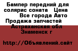 Бампер передний для солярис соната › Цена ­ 1 000 - Все города Авто » Продажа запчастей   . Астраханская обл.,Знаменск г.